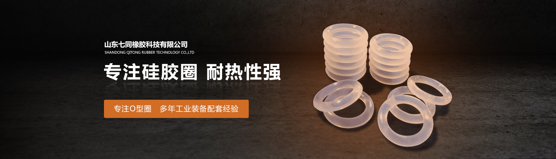 山东JDB电子橡胶主营O型圈,橡胶异形件等产品!